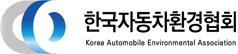 한국자동환경협회 로고